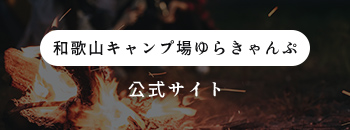 和歌山キャンプ場ゆらきゃんぷ　公式サイト